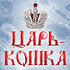 Питомник сибирских (невских маскарадных) кошек "Царь-кошка"